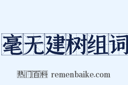 毫无建树组词是什么意思的图片